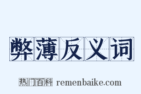 弊薄反义词是什么意思的图片